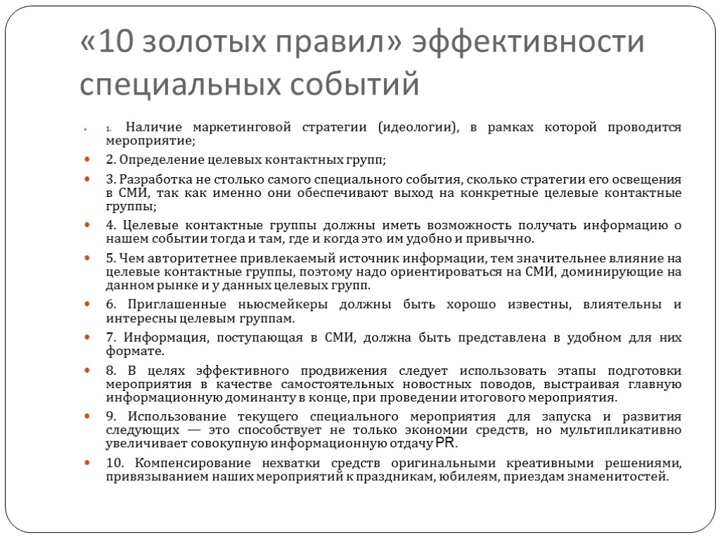 «10 золотых правил» эффективности специальных событий 1. Наличие маркетинговой стратегии (идеологии), в рамках которой